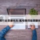 尾号限行北京摩托车:尾号限行北京摩托车吗