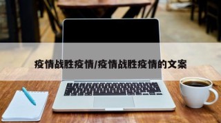 疫情战胜疫情/疫情战胜疫情的文案
