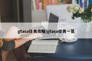 gtasa任务攻略/gtasa任务一览