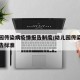 幼儿园传染病疫情报告制度/幼儿园传染病疫情报告标准