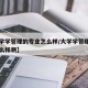【大学学管理的专业怎么样/大学学管理的专业怎么样啊】