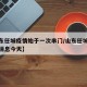 【山东任城疫情始于一次串门/山东任城疫情最新消息今天】