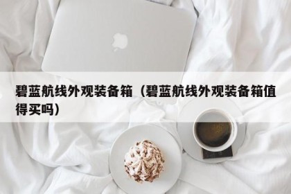 碧蓝航线外观装备箱（碧蓝航线外观装备箱值得买吗）
