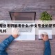 中文专业考研都考什么:中文专业的研究生都考哪几科