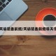 天谕装备前缀/天谕装备前缀带天字