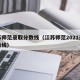 江苏师范录取分数线（江苏师范2021录取分数线）