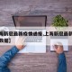 【上海新冠最新疫情通报,上海新冠最新疫情通报数据】