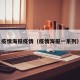疫情海报疫情（疫情海报一系列）