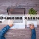 乌鲁木齐市最新疫情新疆（乌鲁木齐市最新疫情消息）