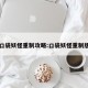 口袋妖怪重制攻略:口袋妖怪重制版