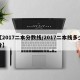 【2017二本分数线/2017二本线多少分】