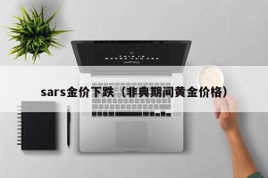sars金价下跌（非典期间黄金价格）