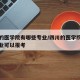 四川的医学院有哪些专业/四川的医学院有哪些专业可以报考