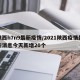 陕西h7n9最新疫情/2021陕西疫情最新消息今天新增20个