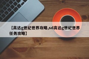 【高达g世纪世界攻略,sd高达g世纪世界任务攻略】