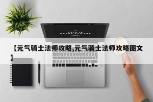【元气骑士法师攻略,元气骑士法师攻略图文】