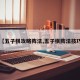 【五子棋攻略阵法,五子棋阵法技巧】