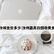 汝城金价多少:汝州最高价回收黄金