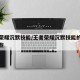 王者荣耀沉默技能/王者荣耀沉默技能的英雄有哪些