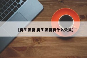【再生装备,再生装备有什么效果】