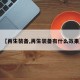 【再生装备,再生装备有什么效果】