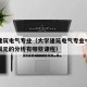 大学建筑电气专业（大学建筑电气专业中涉及到有限元的分析有哪些课程）