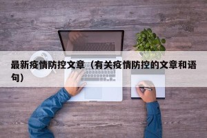 最新疫情防控文章（有关疫情防控的文章和语句）