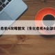 生化危机4攻略图文（生化危机4全部攻略）
