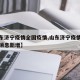 【山东济宁疫情全国疫情,山东济宁疫情最新数据消息新增】