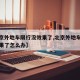 【北京外地车限行没效果了,北京外地车限行没效果了怎么办】