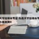 东南大学给排水专业:东南大学给排水专业教授杨小丽笑哭R