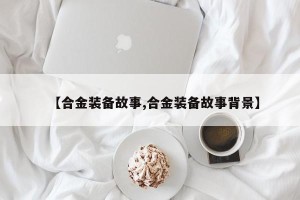 【合金装备故事,合金装备故事背景】