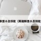英雄联盟小丑技能（英雄联盟小丑技能加点）