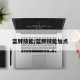 蓝胖技能/蓝胖技能加点