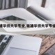 【福建华侨大学专业,福建华侨大学专业分数线】