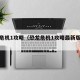 恐龙危机1攻略（恐龙危机1攻略最新版介绍）
