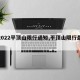 【2022平顶山限行通知,平顶山限行最新】