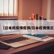【日本疫疫情疫情/日本疫情情况】