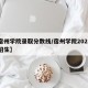 【宿州学院录取分数线/宿州学院2025对口招生】