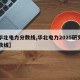 【华北电力分数线,华北电力2025研究生分数线】