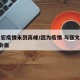 张文宏疫情未到高峰/因为疫情 与张文宏的5次会面