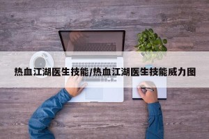 热血江湖医生技能/热血江湖医生技能威力图