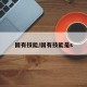 固有技能/固有技能是s