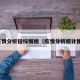 疫情分析指标模板（疫情分析统计图）
