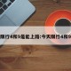 限行4和9是能上路:今天限行4和9