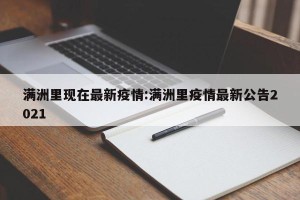 满洲里现在最新疫情:满洲里疫情最新公告2021