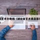 湖北省艺术分数线（湖北省艺术类录取分数线2020）
