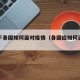 疫情下各国如何面对疫情（各国应如何面对疫情）