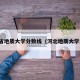 河北省地质大学分数线（河北地质大学录取）