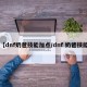 【dnf奶爸技能加点/dnf 奶爸技能】